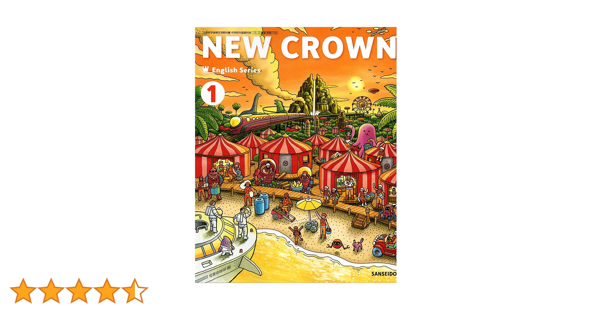 NEW CROWN English Series 1 [令和 (文部科学省検定済教科書 中学校